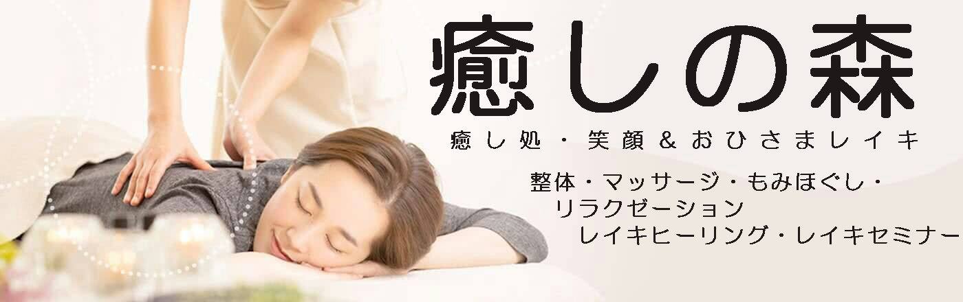 癒しの森（枚方市御殿山の癒し処・笑顔とおひさまレイキ）レイキ、整体、もみほぐしリラクゼーション・アロマセラピー